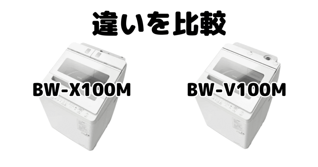 BW-X100MとBW-V100Mの違いを比較 日立ビートウォッシュ