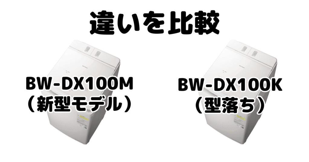 BW-DX100MとBW-DX100Kの違いを比較 日立ビートウォッシュ