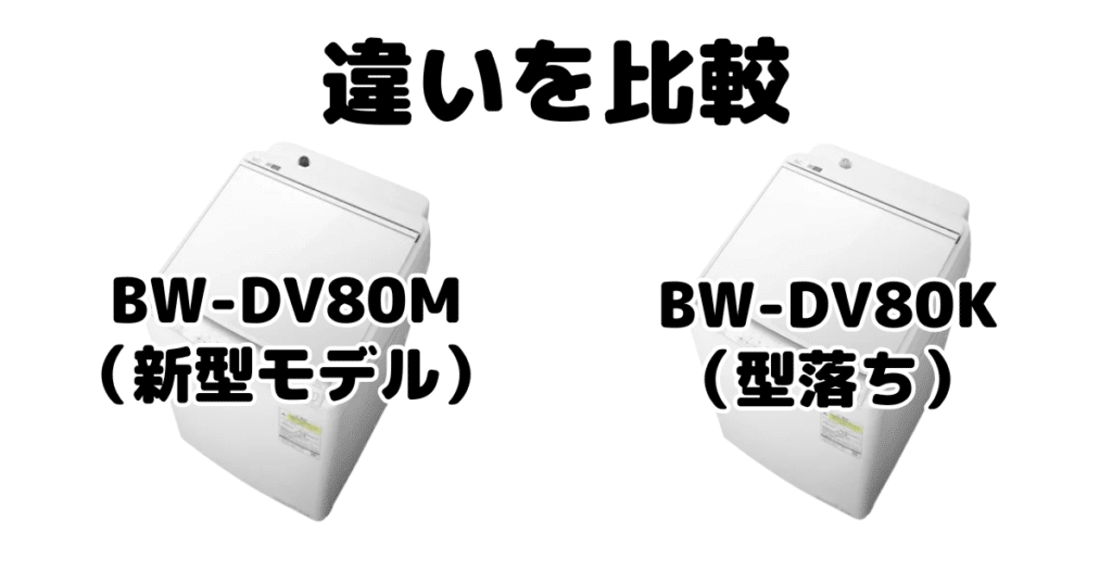 BW-DV80MとBW-DV80Kの違いを比較 日立ビートウォッシュ