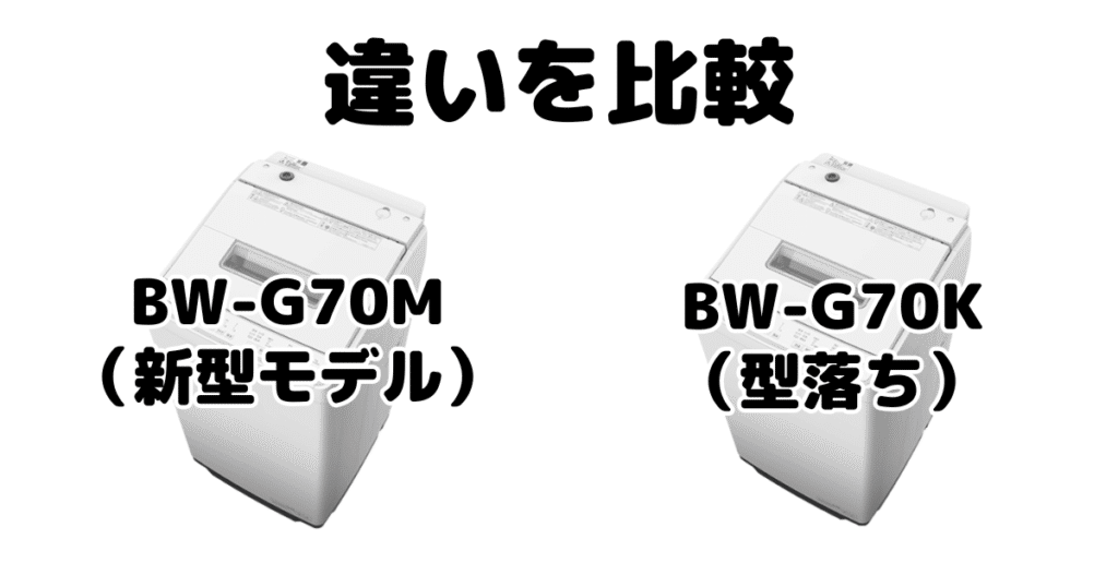 BW-G70MとBW-G70Kの違いを比較 日立ビートウォッシュ