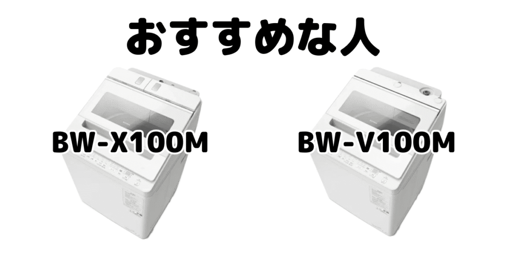 BW-X100MとBW-V100M 日立ビートウォッシュがおすすめな人