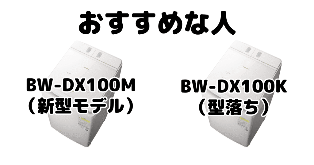 BW-DX100MとBW-DX100K 日立ビートウォッシュがおすすめな人
