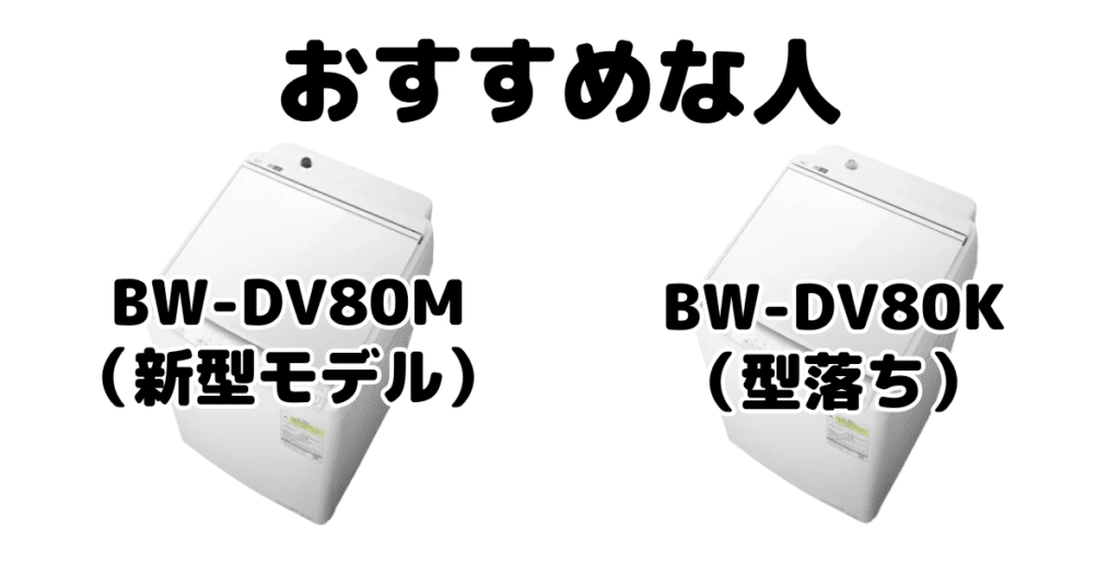 BW-DV80MとBW-DV80K 日立ビートウォッシュがおすすめな人