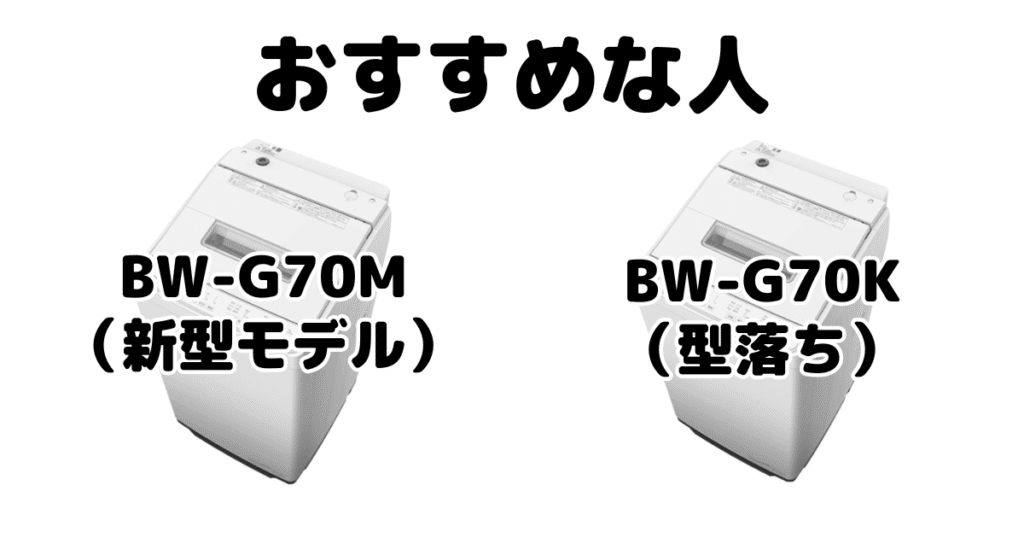 BW-G70MとBW-G70K 日立ビートウォッシュがおすすめな人