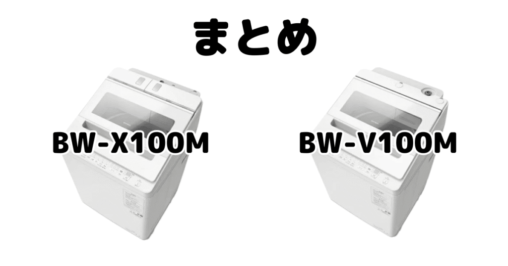まとめ:BW-X100MとBW-V100Mの違いを比較 日立ビートウォッシュ