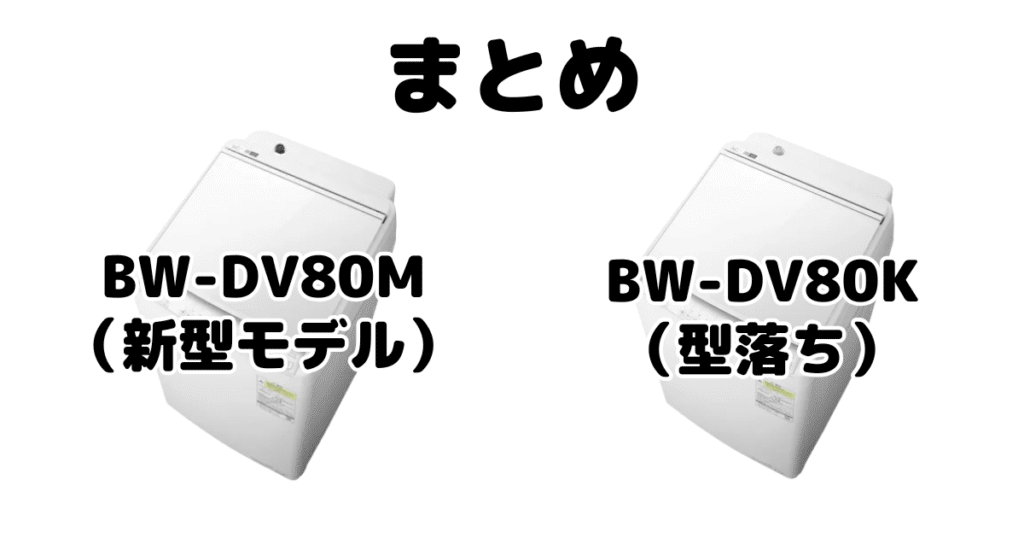 まとめ:BW-DV80MとBW-DV80Kの違いを比較 日立ビートウォッシュ
